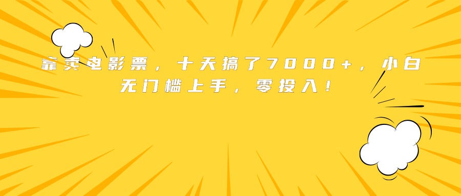 靠卖电影票，十天搞了7000+，小白无门槛上手，零投入！-旺仔资源库