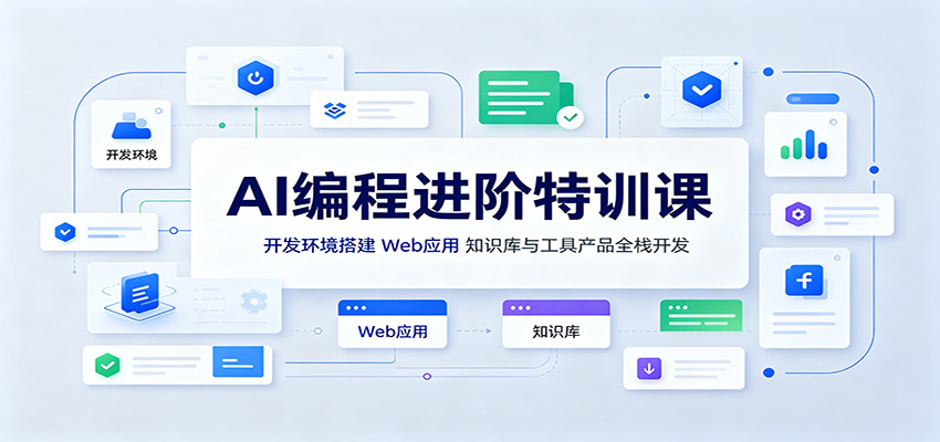 AI编程进阶特训课:开发环境搭建,Web应用、知识库与工具产品全栈开发-旺仔资源库