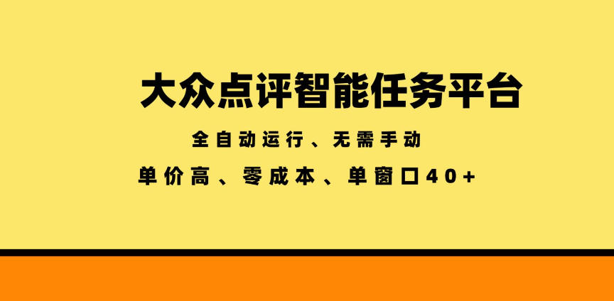 大众点评智能任务平台,全自动运行、无需手动,单价高、零成本、单窗口40+【揭秘】-旺仔资源库