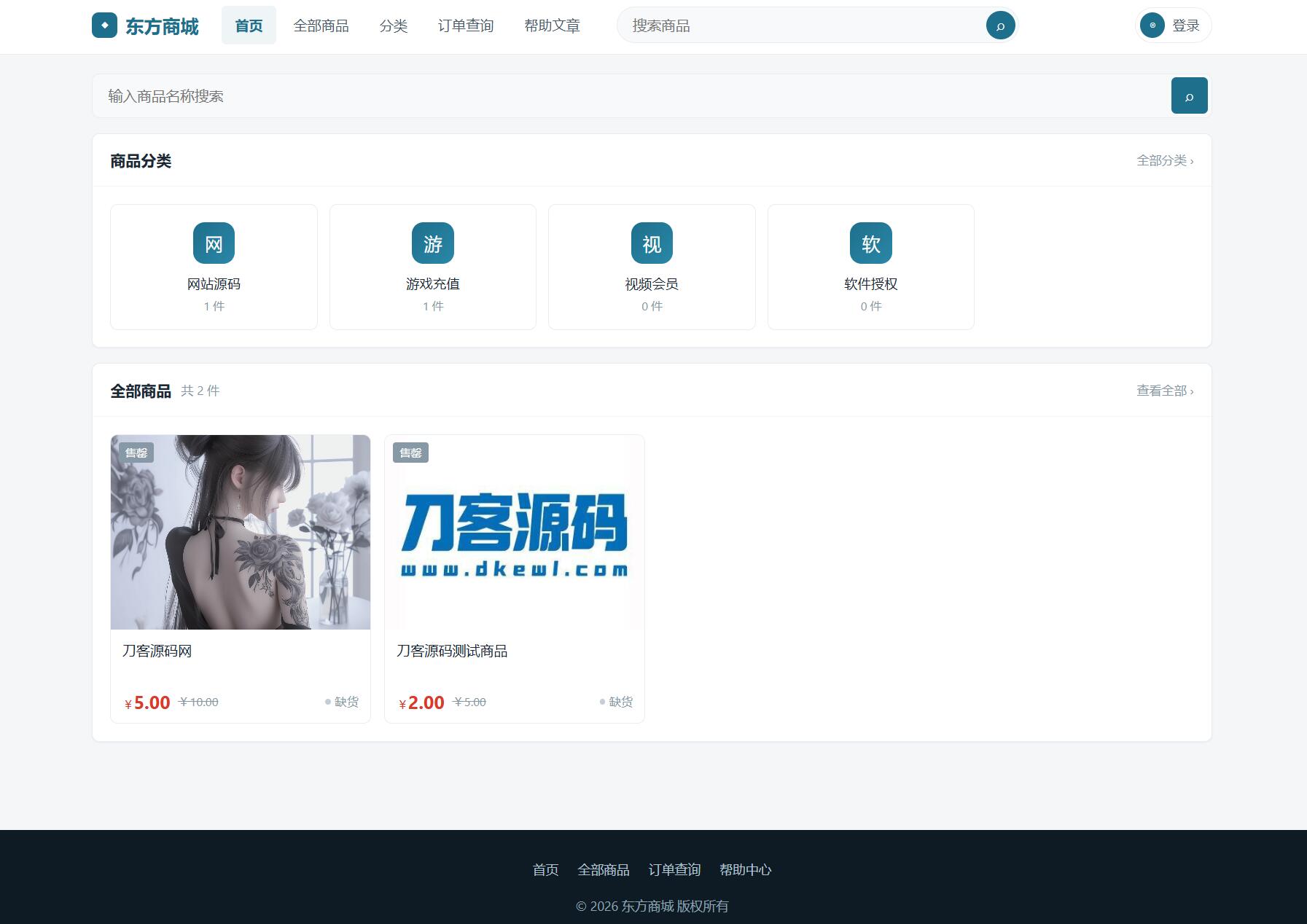 东方商城系统v1.8.1版本 全开源-旺仔资源库