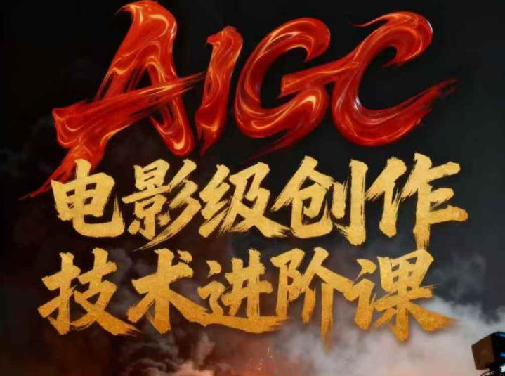 AIGC电影级创作进阶课，技术赋能下的影像革命-旺仔资源库
