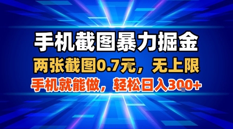 手机截图暴力掘金，两张截图0.7米，一部手机就能做，轻松日入3张+【揭秘】-旺仔资源库