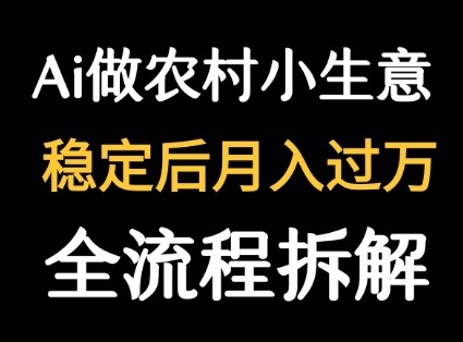 用DeepSeek写农村小生意做流量主  篇篇都是大爆文-旺仔资源库