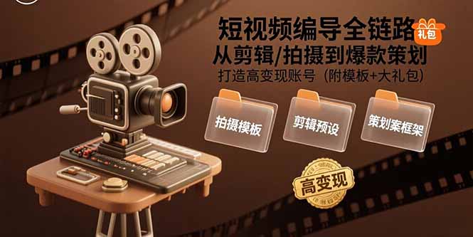 短视频编导全链路：从剪辑/拍摄到爆款策划,打造高变现账号(附模板+大礼包-旺仔资源库