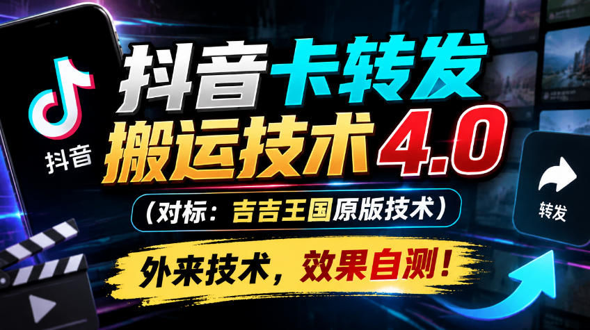 抖音卡转发搬运技术4.0(对标:吉吉王国原版技术),外来技术,效果自测!-旺仔资源库