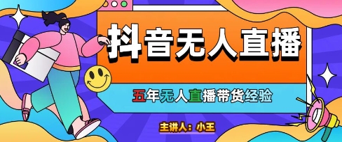 美妆店老板亲测：抖音无人直播自动成交1000单/天【揭秘】-旺仔资源库