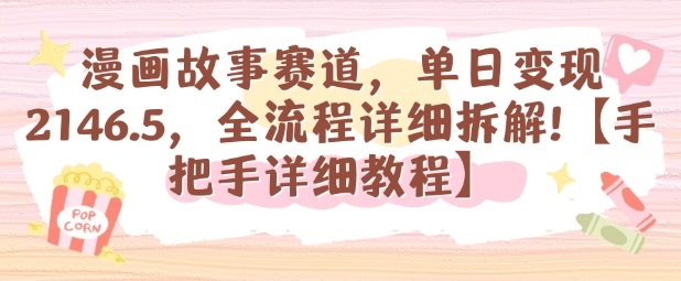 漫画故事赛道，单日变现1k，全流程详细拆解【手把手详细教程】-旺仔资源库