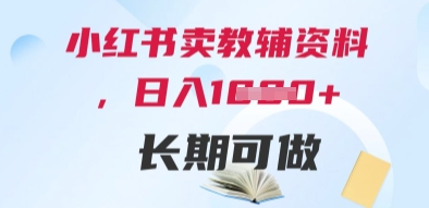 小红书卖教辅资料，日入多张，轻松上手 长期可做-旺仔资源库