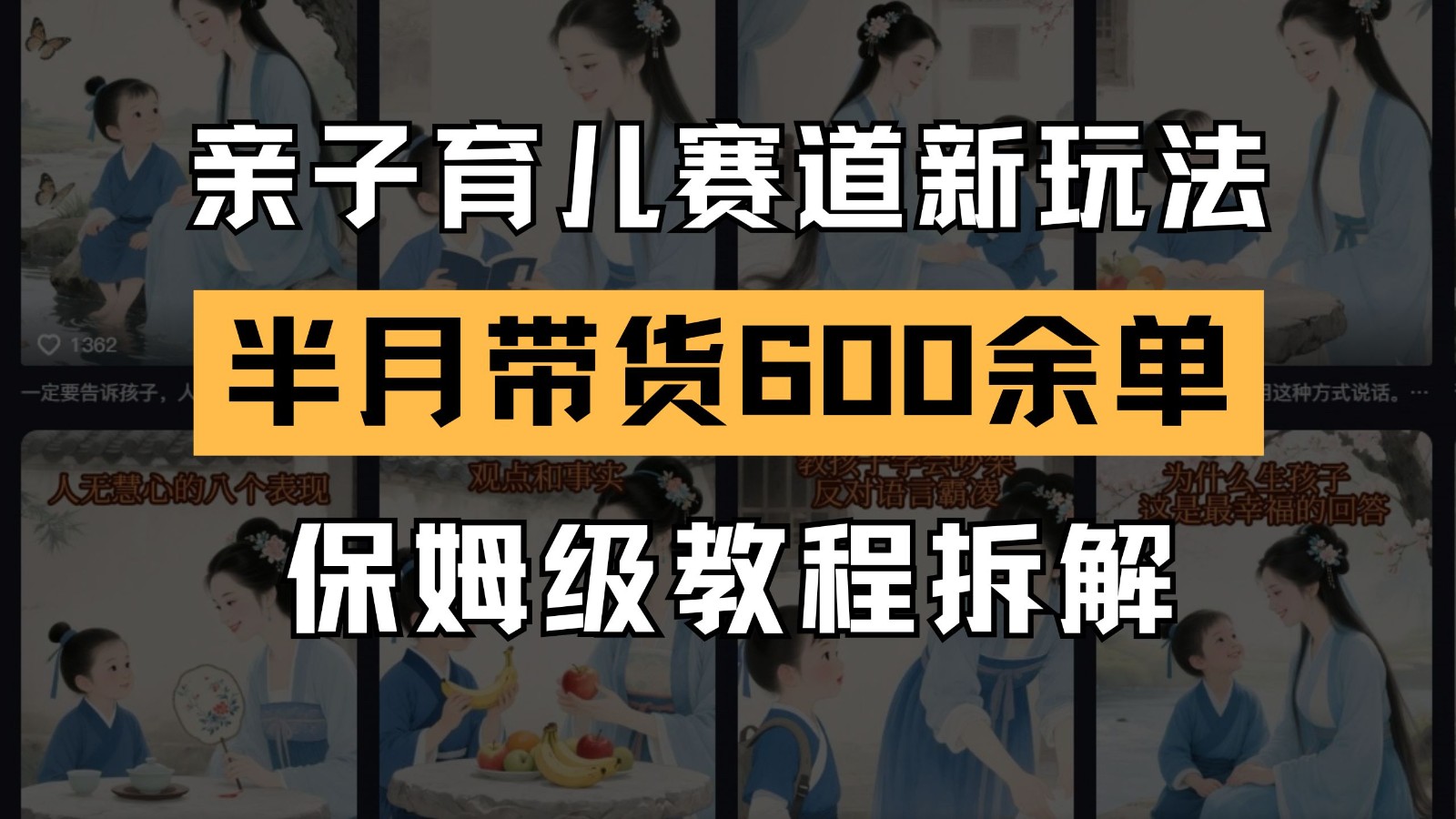 AI亲子育儿赛道新玩法 新号半个月带货600多单 保姆级教程拆解-旺仔资源库