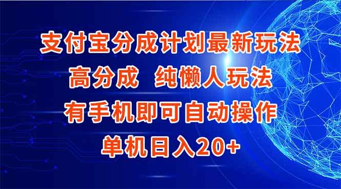 支付宝分成计划最新玩法，高成分 纯懒人玩法，有手机即可操作 单机日入20+-旺仔资源库