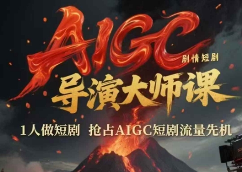 AIGC剧情短剧导演大师课，1人做短剧，抢占AIGC短剧流量先机-旺仔资源库