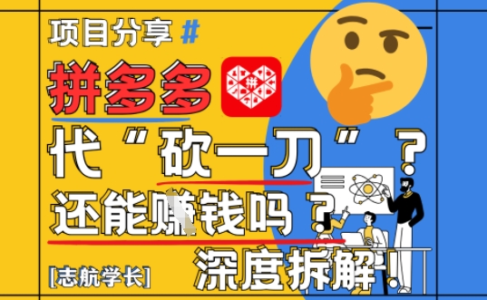 【2025最新】拼多多代坎助力项目深度拆解：还能挣钱吗?全流程玩法-旺仔资源库