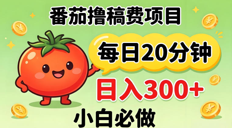 番茄撸稿费，每天20分钟，日入300+！0门槛躺賺，小白直接抄作业【揭秘】-旺仔资源库