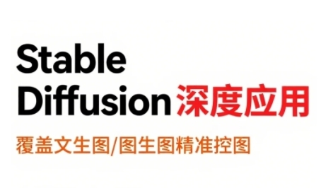 StableDiffusion深度应用，覆盖文生图-图生图精准控图，从文生图到视频全流程，AiGC系列教程-旺仔资源库