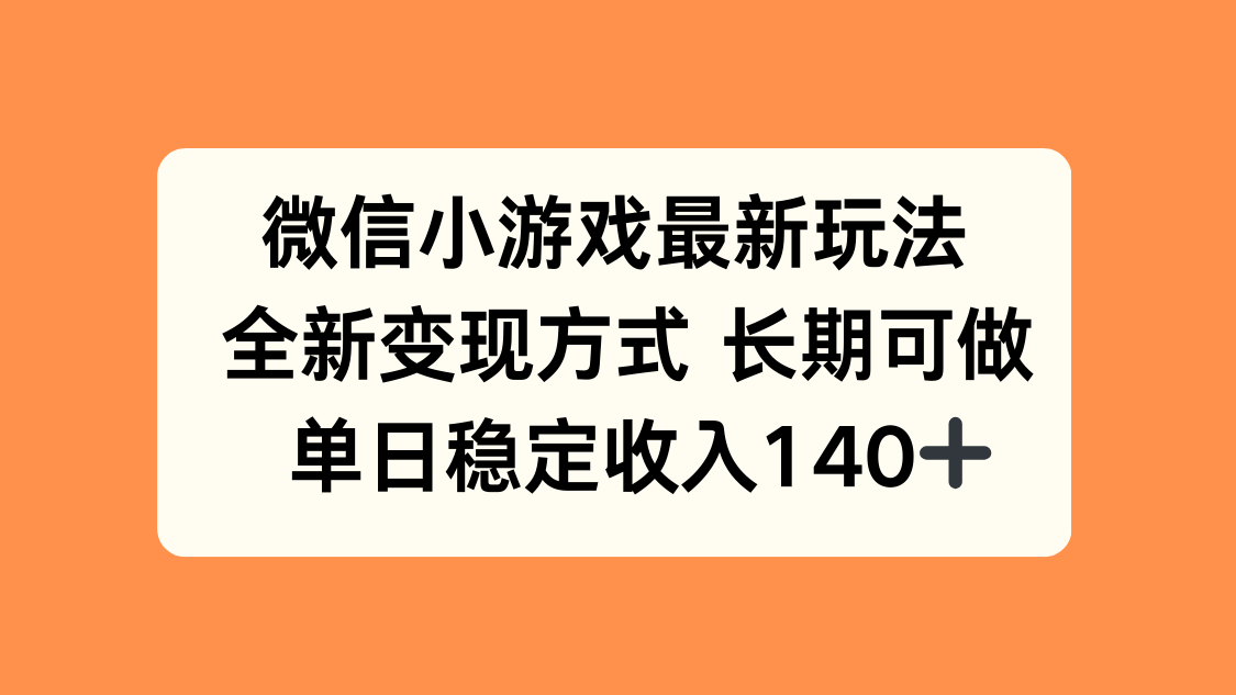 微信小游戏最新玩法，全新变现方式，单日稳定收入140+-旺仔资源库