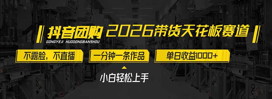 2026带货天花板赛道，不露脸，不直播，一分钟一条作品，单日收益1000+，小白轻松上手-旺仔资源库