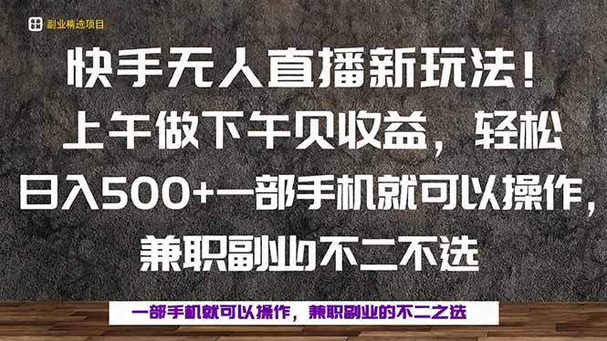 一部手机，上午做 下午见收益，学会秒上手，轻松日入500+-旺仔资源库