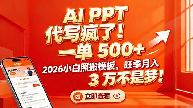 AI PPT 代写疯了！一单 500+，2026小白照搬模板，旺季月入 3 万不是梦！-旺仔资源库