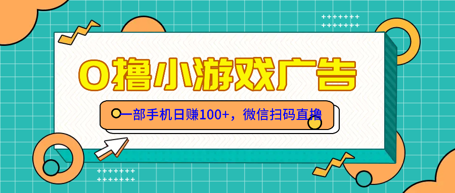 零撸游戏项目，一部手机日赚100元，有手就行！免费送！-旺仔资源库
